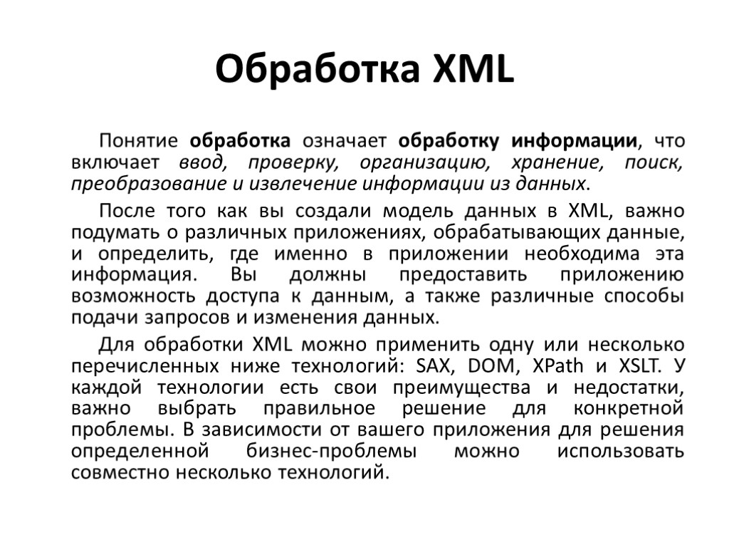 Обработка XML Понятие обработка означает обработку информации, что включает ввод, проверку, организацию, хранение, поиск,